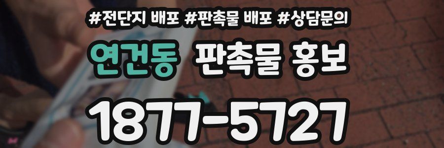 연건동 판촉물 홍보