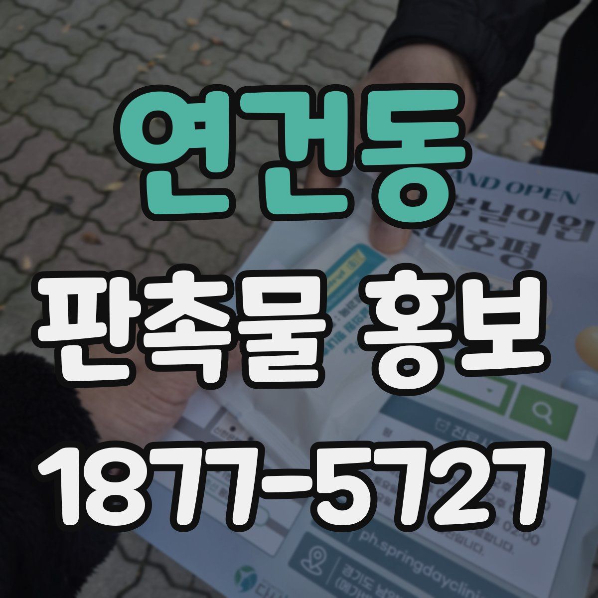 연건동 판촉물 홍보