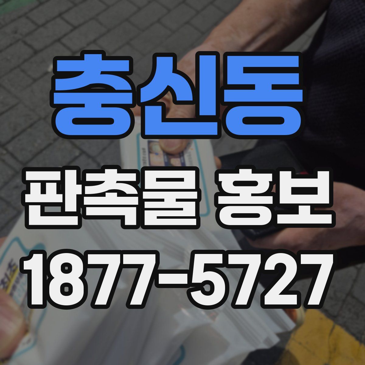 충신동 판촉물 홍보