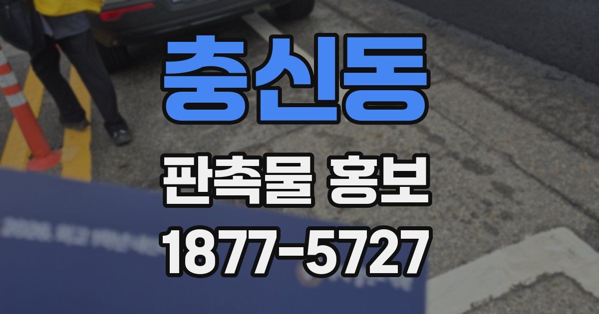 충신동 판촉물 홍보