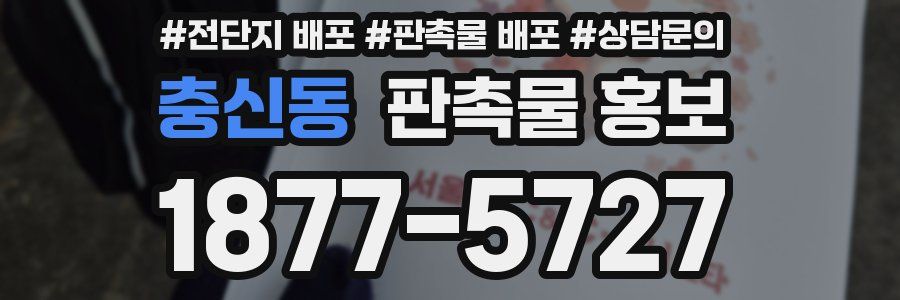 충신동 판촉물 홍보