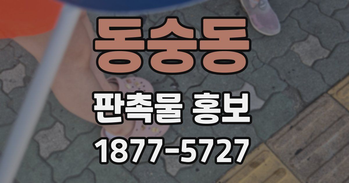 동숭동 판촉물 홍보