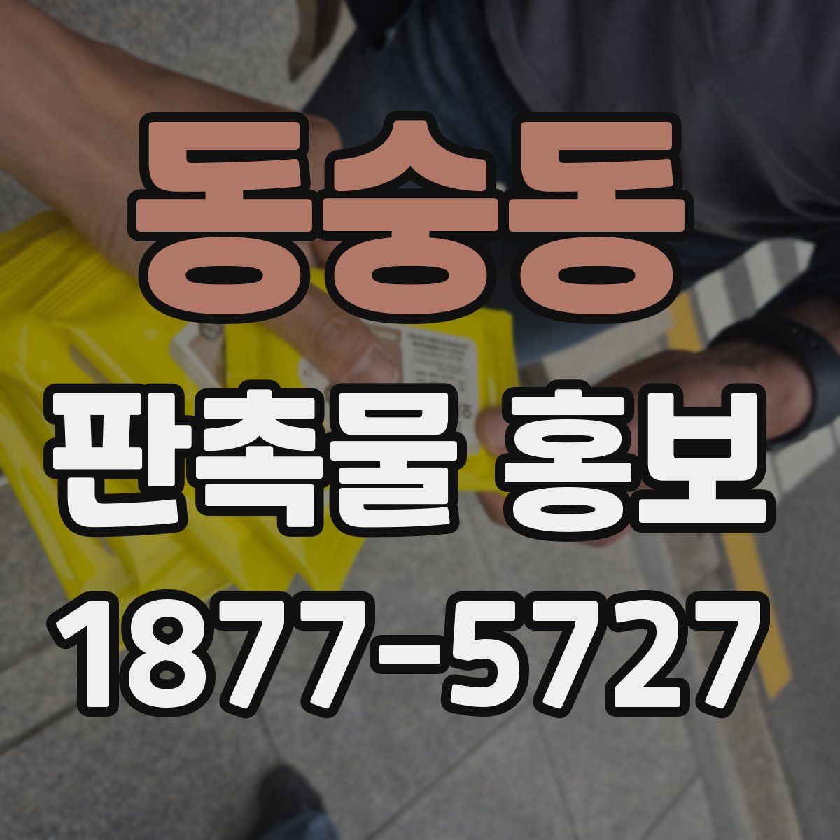 동숭동 판촉물 홍보