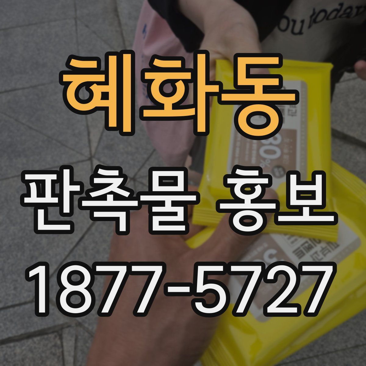 혜화동 판촉물 홍보