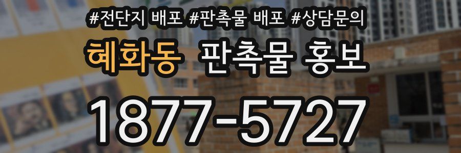 혜화동 판촉물 홍보