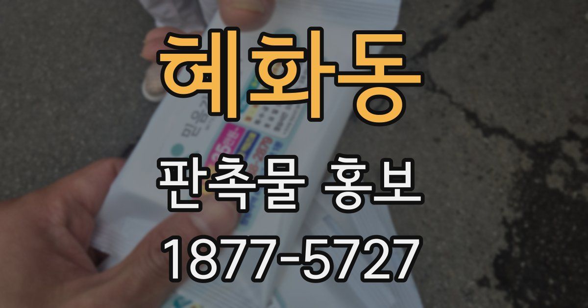 혜화동 판촉물 홍보