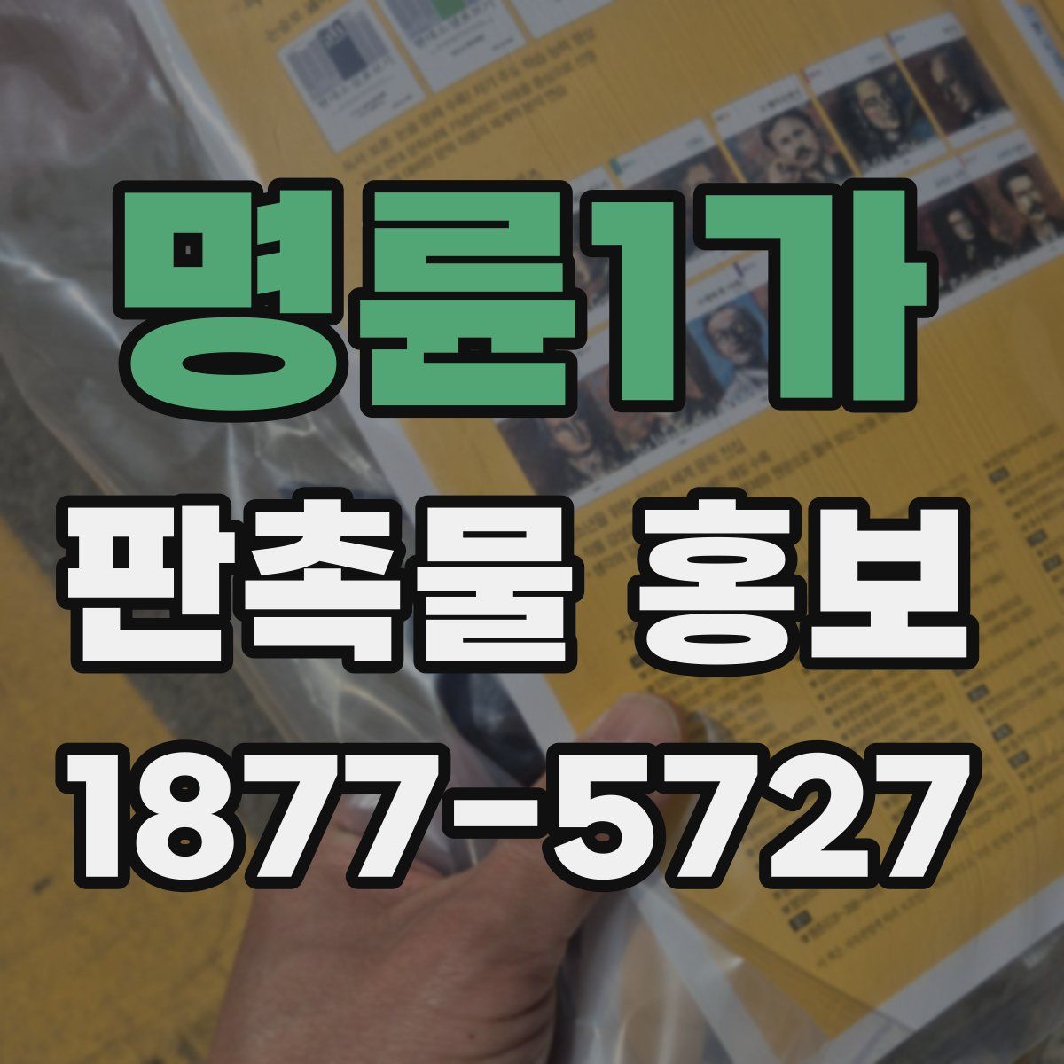 명륜1가 판촉물 홍보