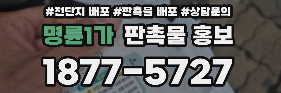 명륜1가 판촉물 홍보