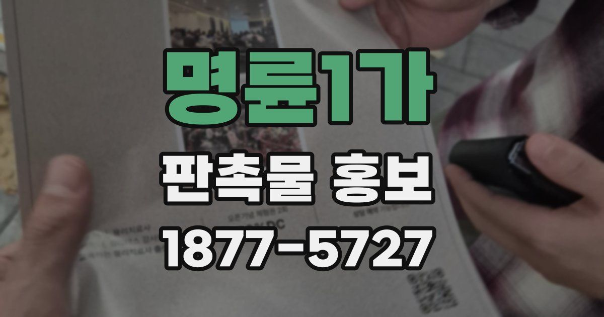 명륜1가 판촉물 홍보