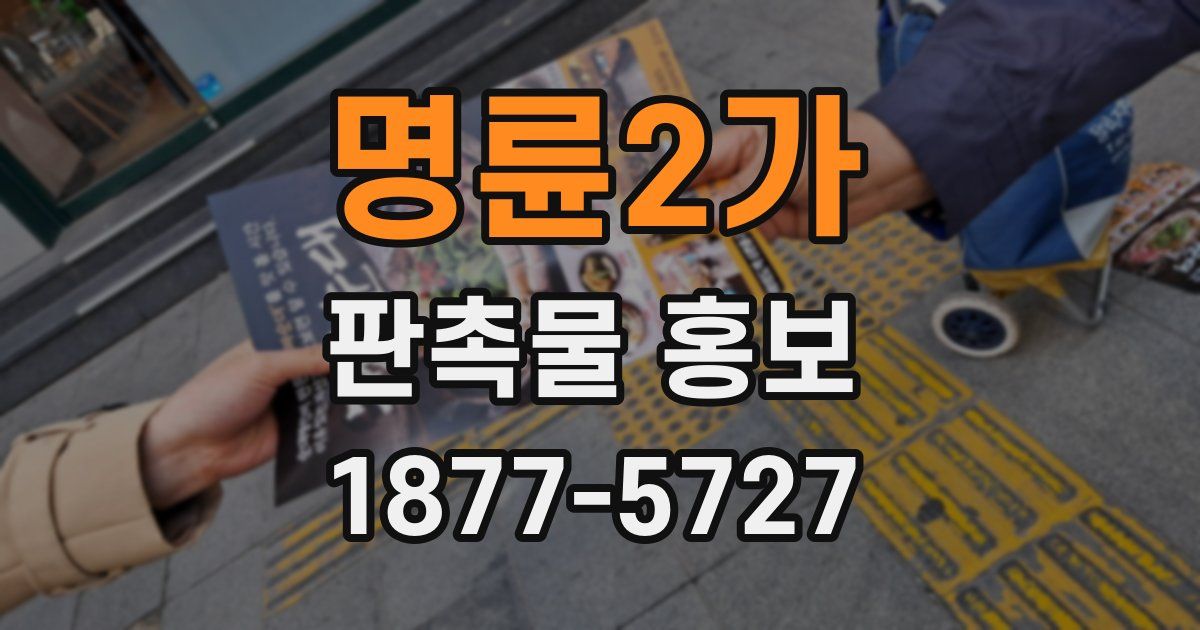 명륜2가 판촉물 홍보