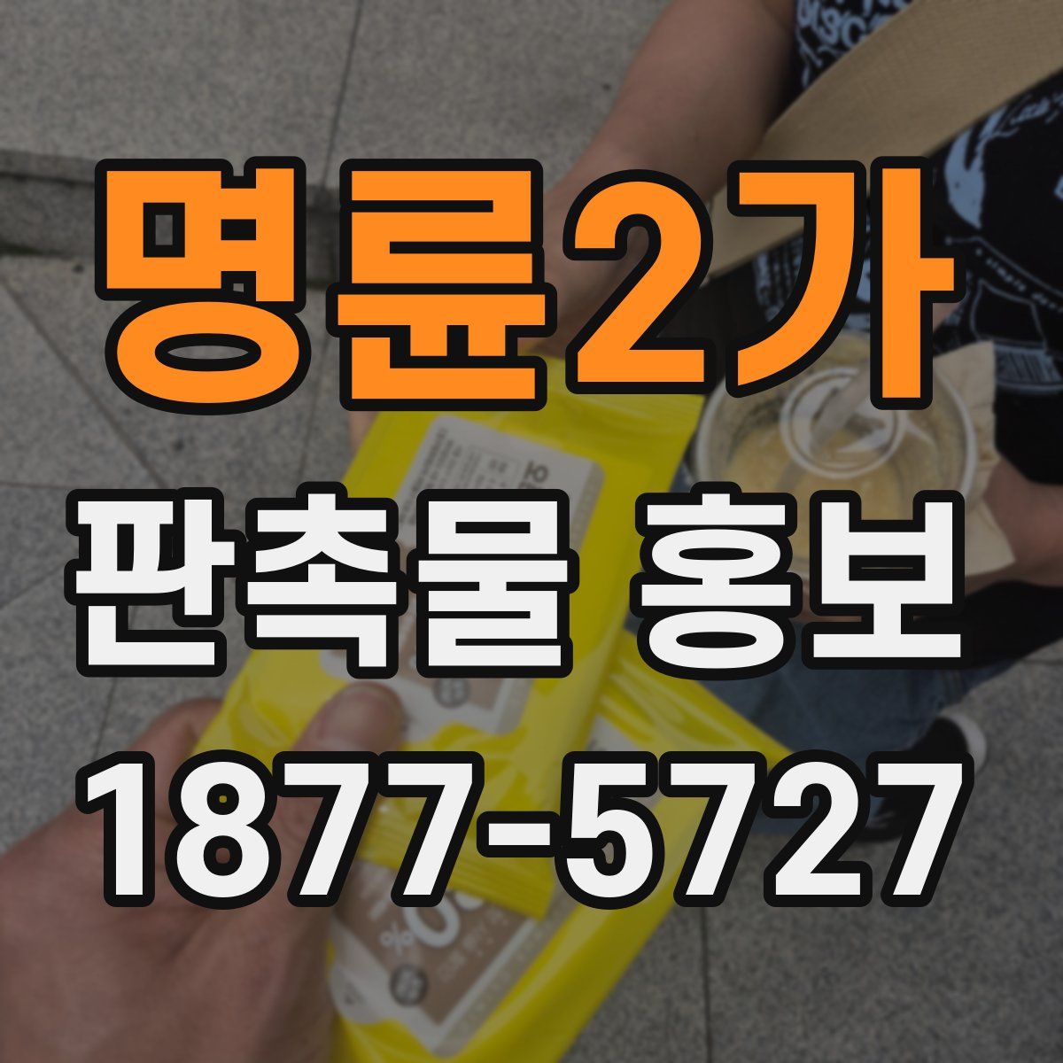 명륜2가 판촉물 홍보