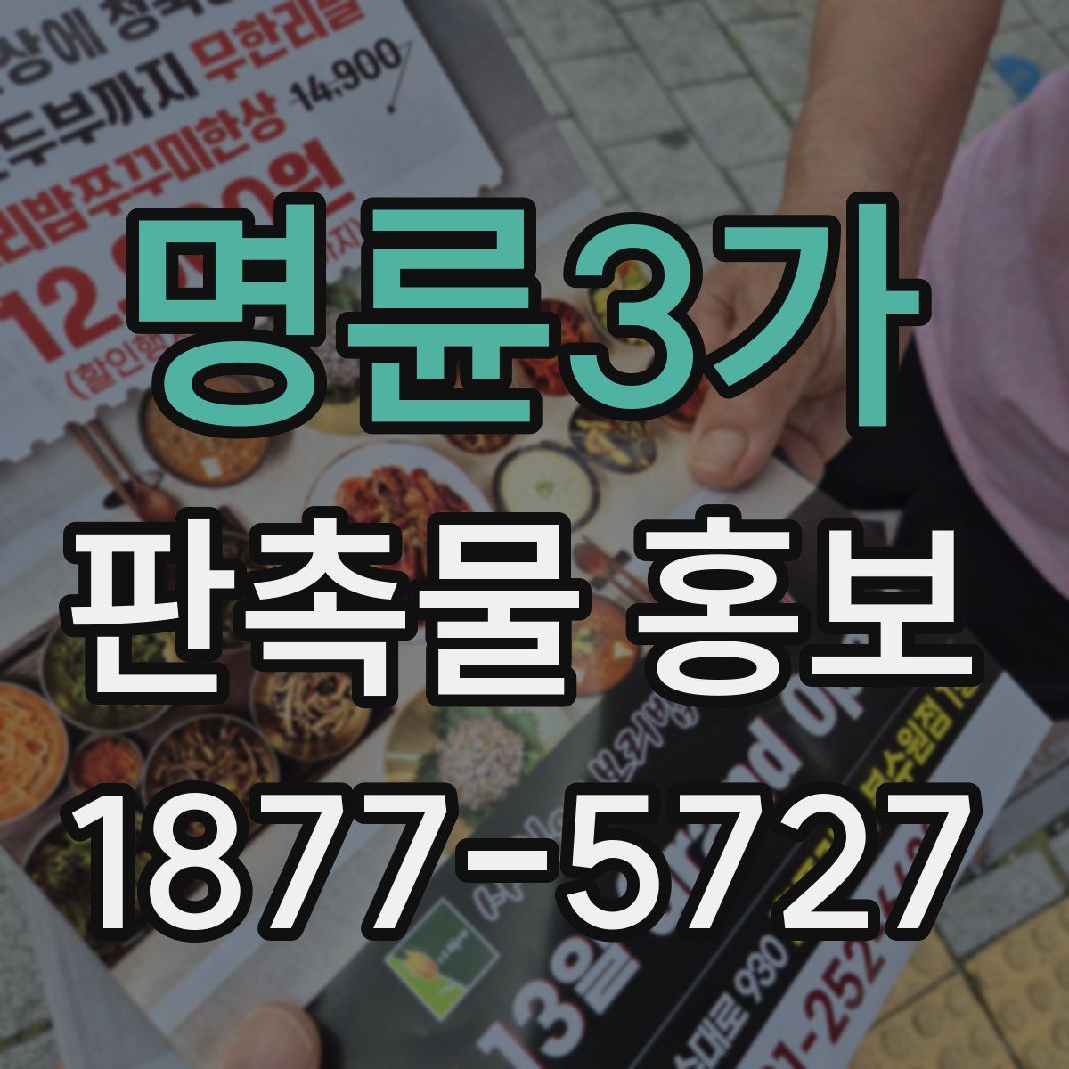 명륜3가 판촉물 홍보