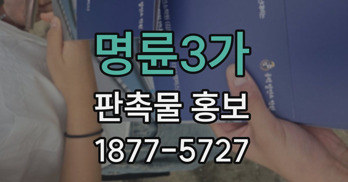명륜3가 판촉물 홍보