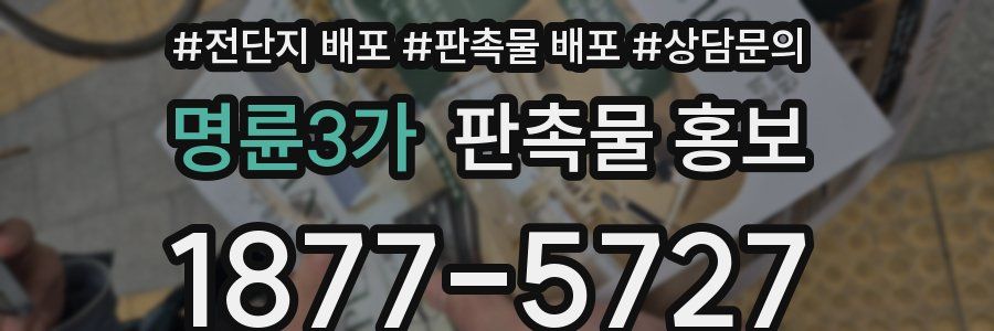 명륜3가 판촉물 홍보