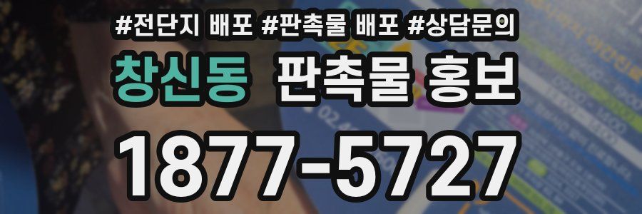 창신동 판촉물 홍보
