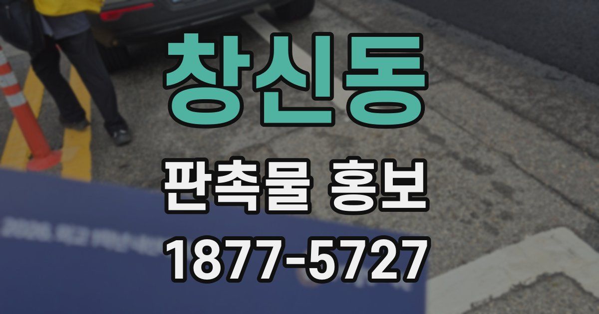 창신동 판촉물 홍보