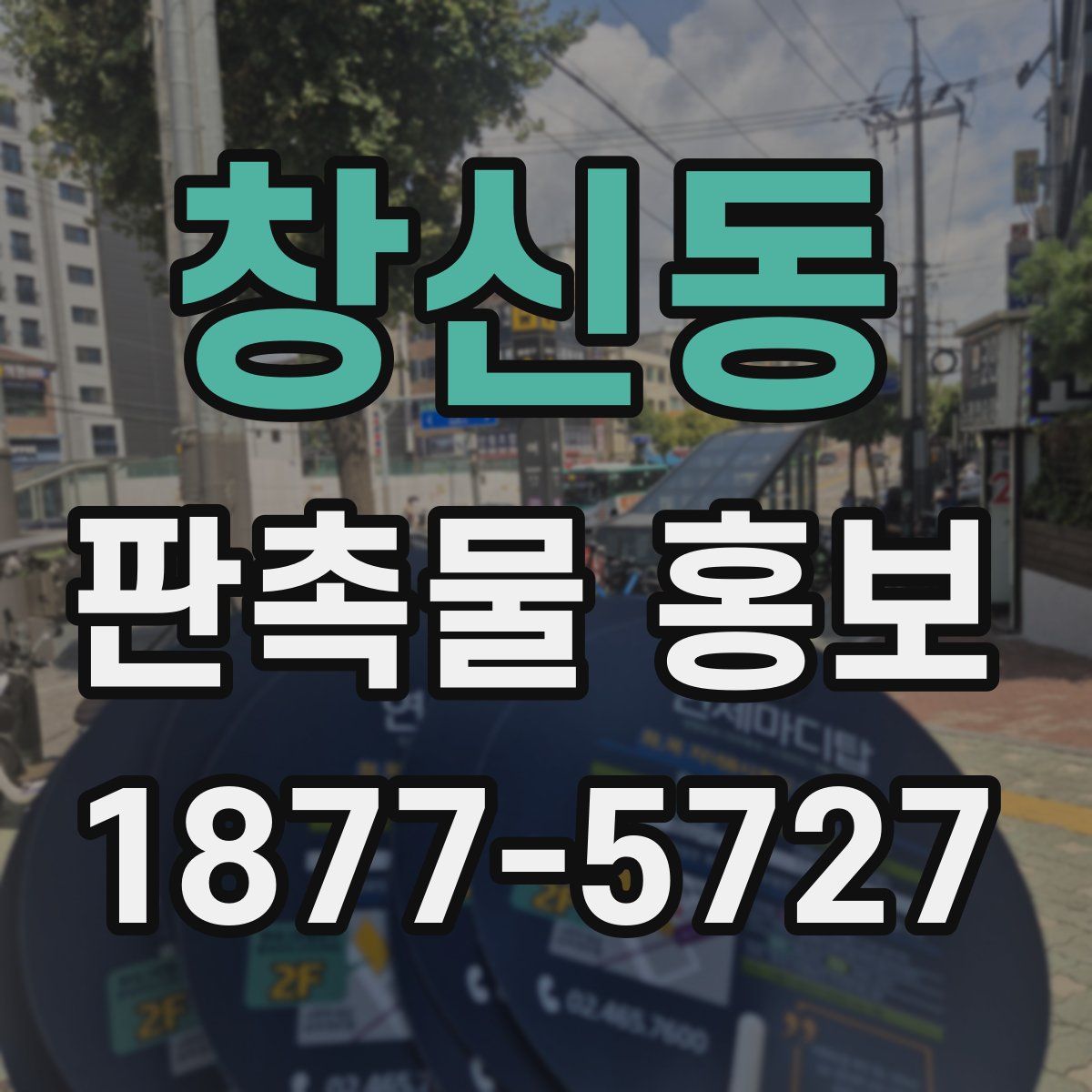 창신동 판촉물 홍보