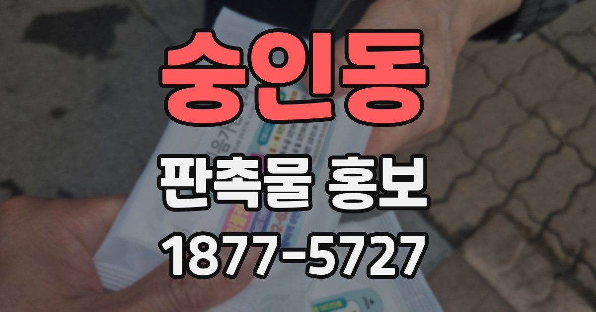 숭인동 판촉물 홍보