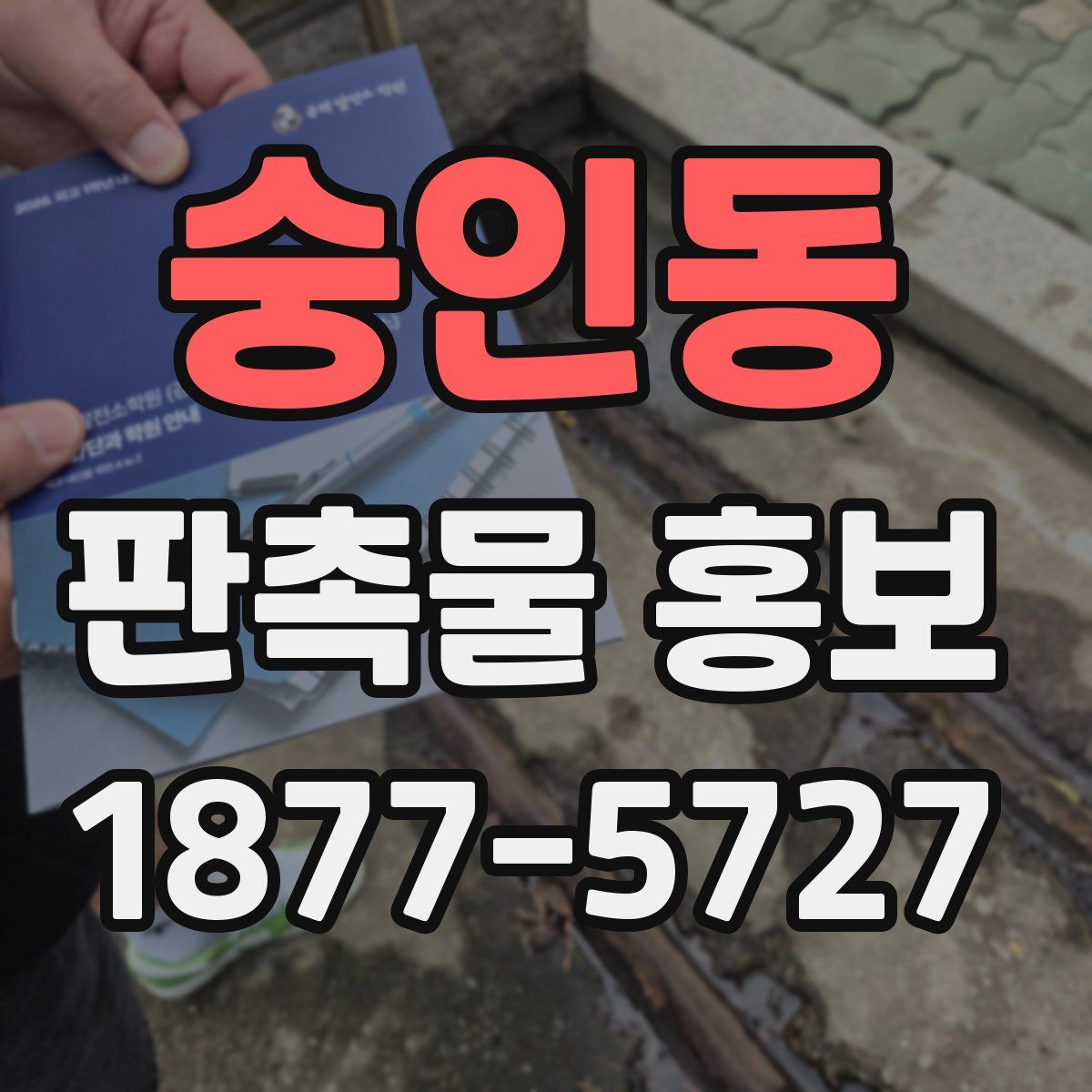 숭인동 판촉물 홍보