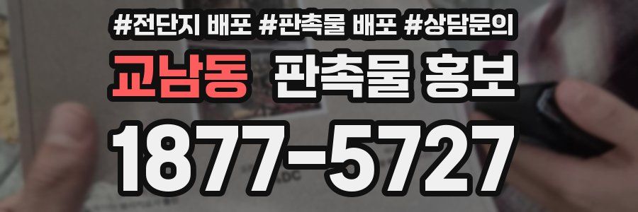 교남동 판촉물 홍보