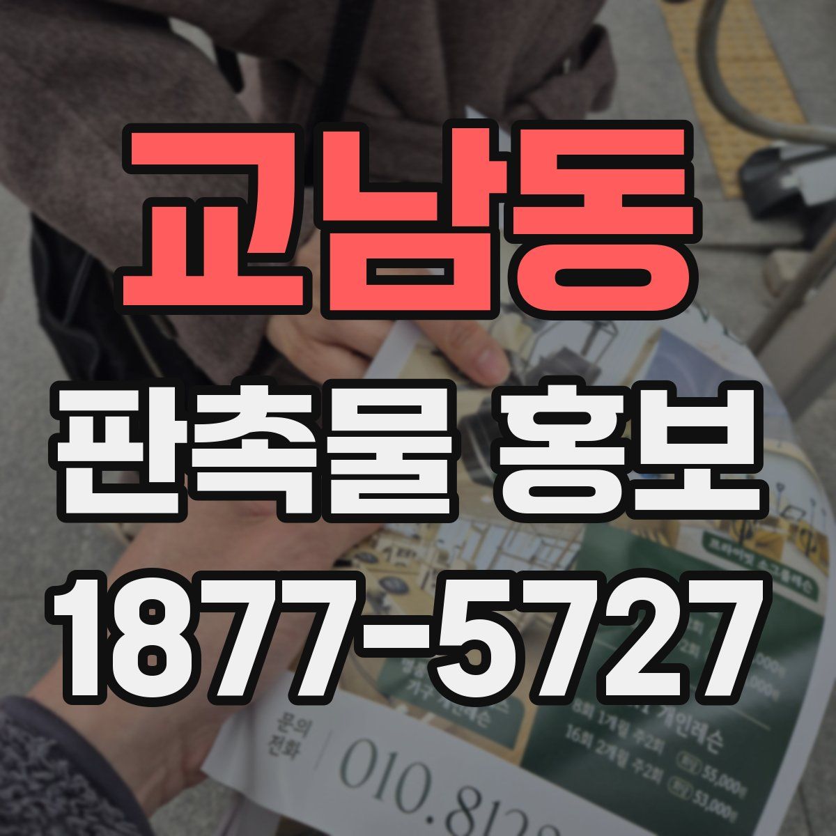교남동 판촉물 홍보