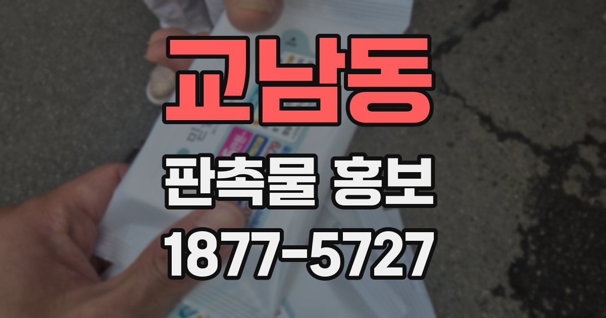 교남동 판촉물 홍보