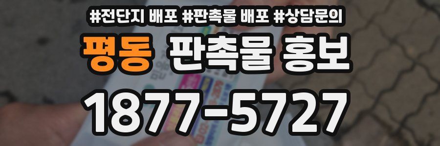 평동 판촉물 홍보
