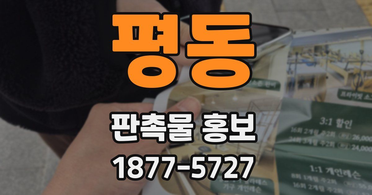 평동 판촉물 홍보