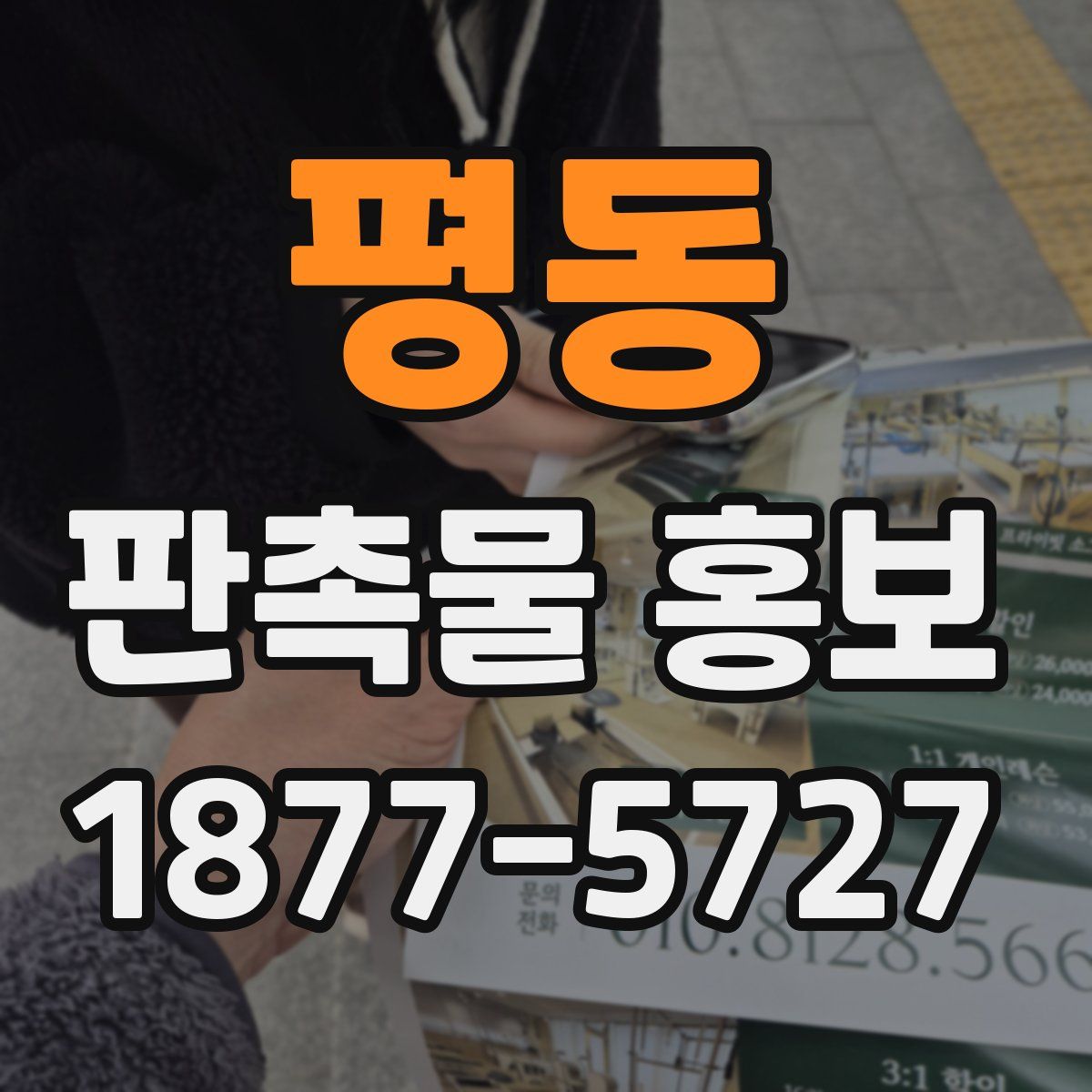 평동 판촉물 홍보