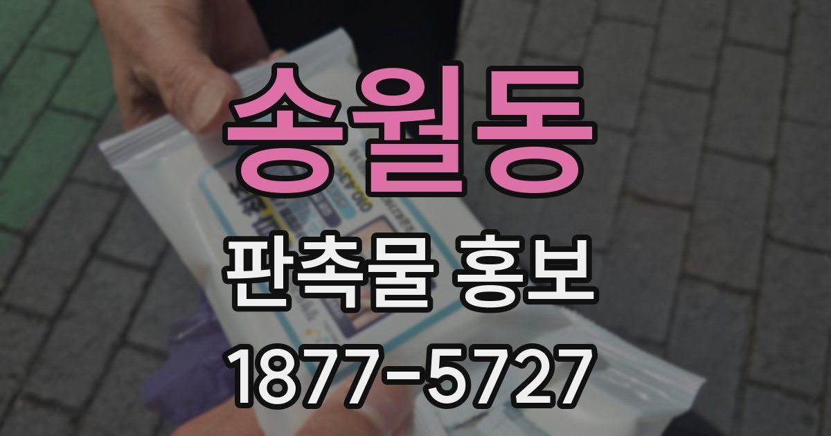 송월동 판촉물 홍보