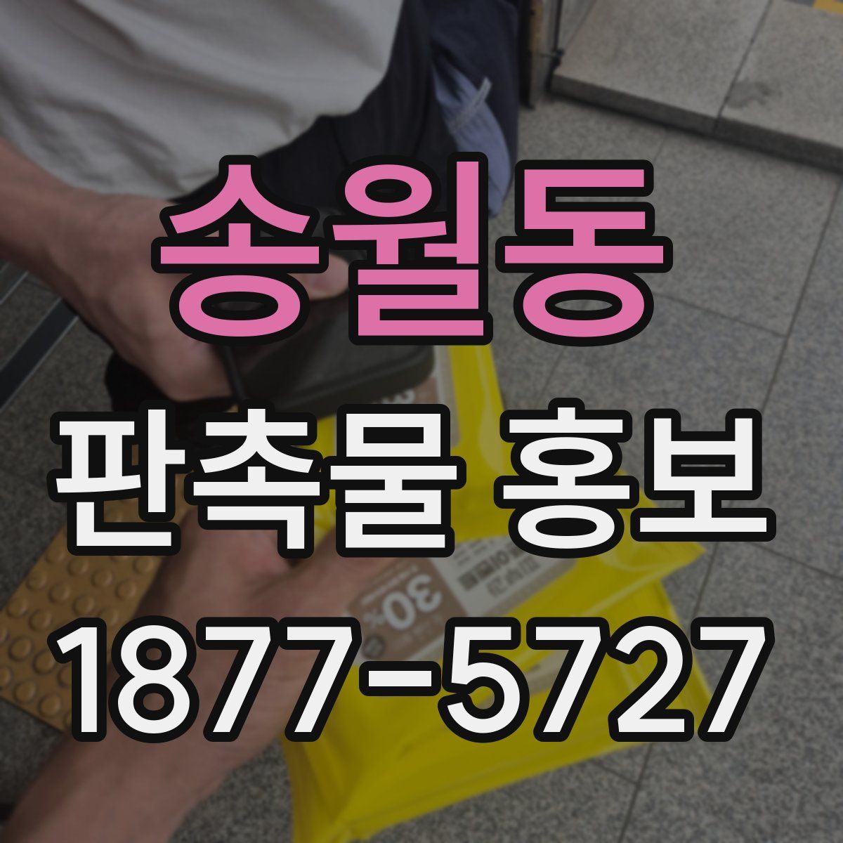 송월동 판촉물 홍보