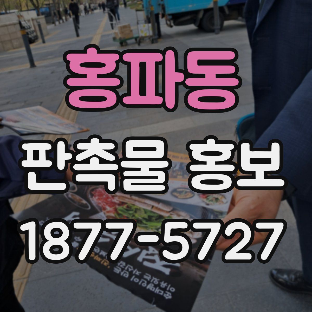 홍파동 판촉물 홍보