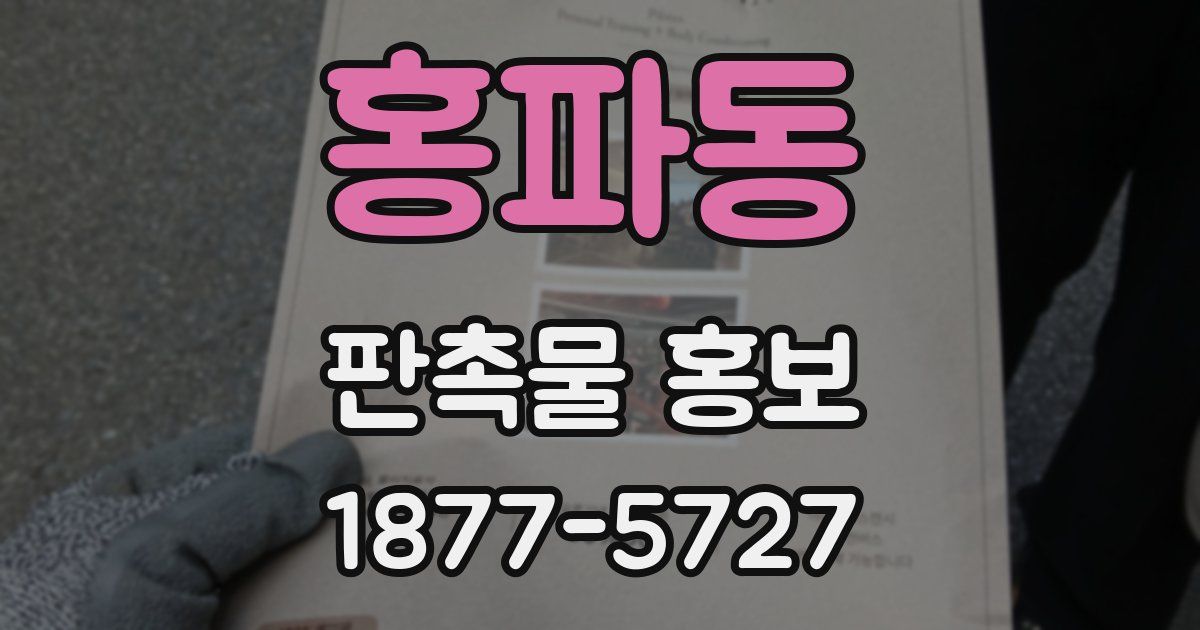 홍파동 판촉물 홍보