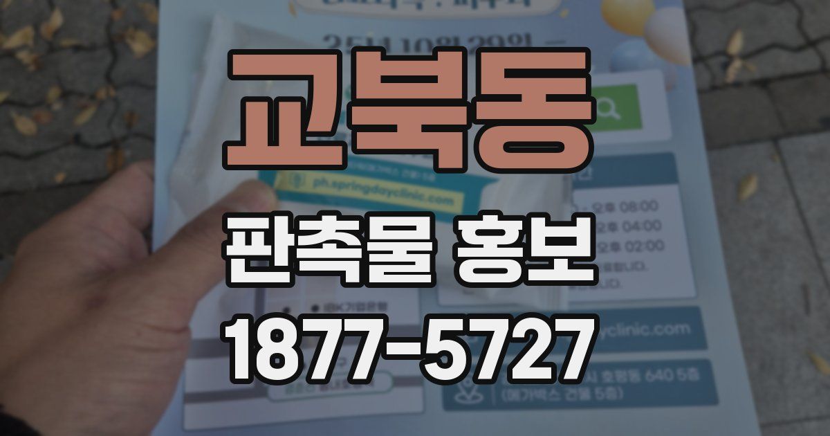 교북동 판촉물 홍보