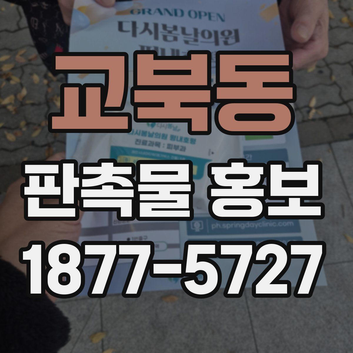 교북동 판촉물 홍보