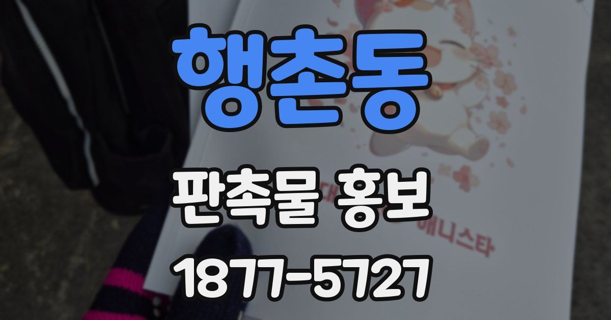 행촌동 판촉물 홍보