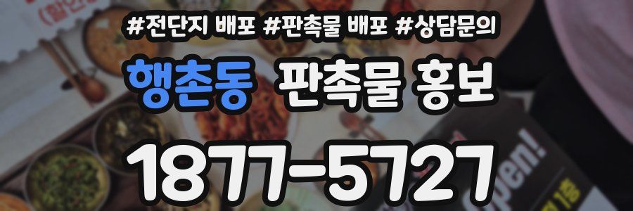 행촌동 판촉물 홍보