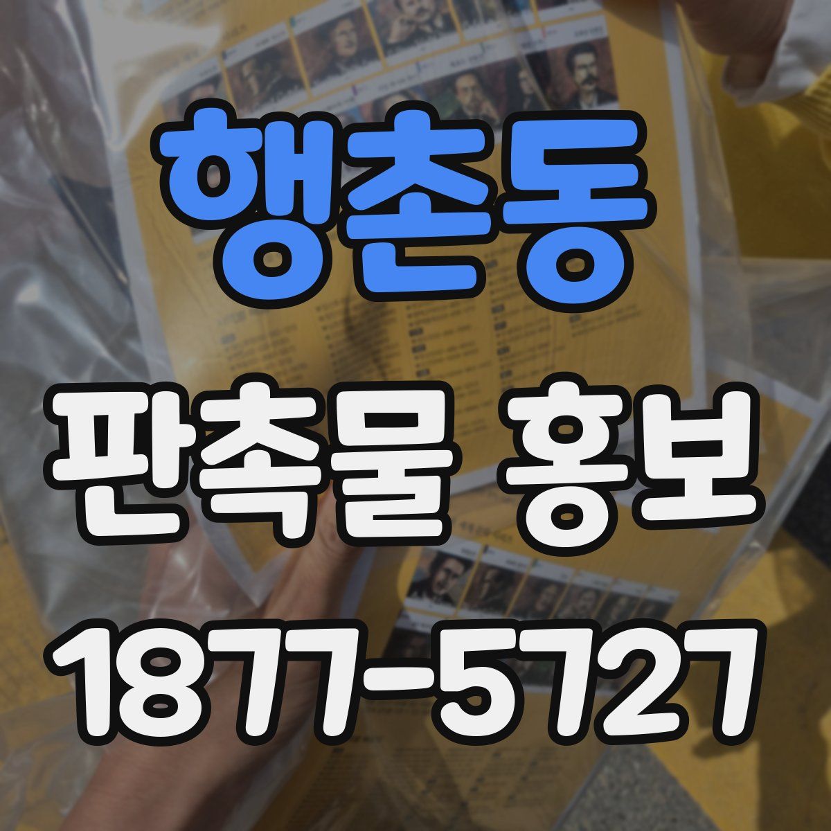 행촌동 판촉물 홍보