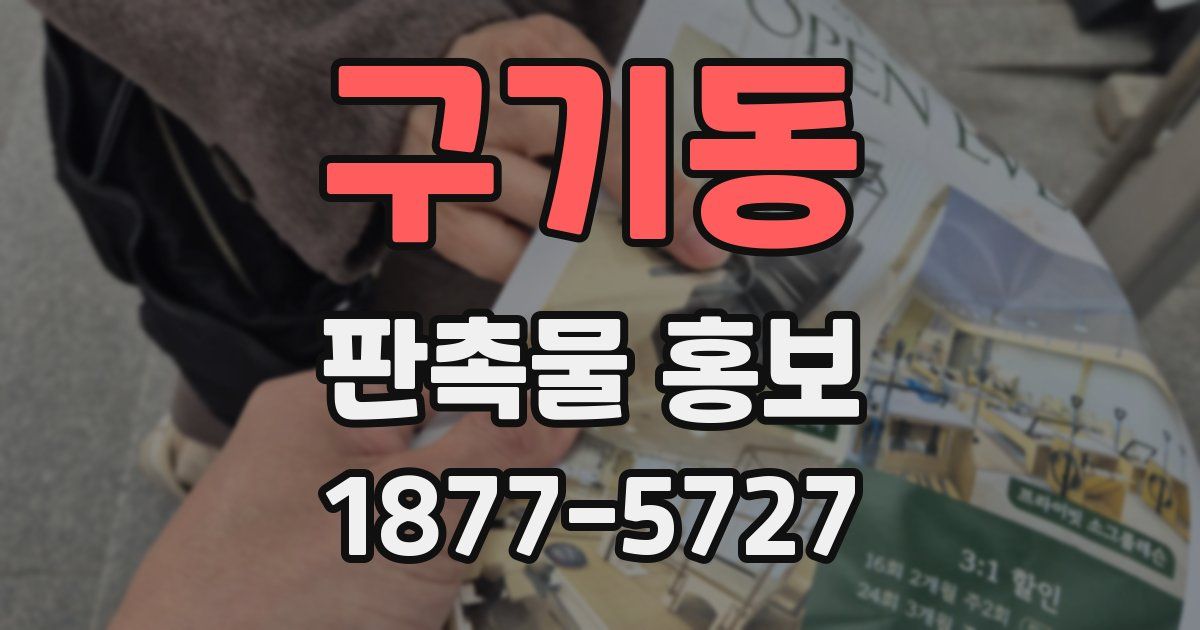 구기동 판촉물 홍보
