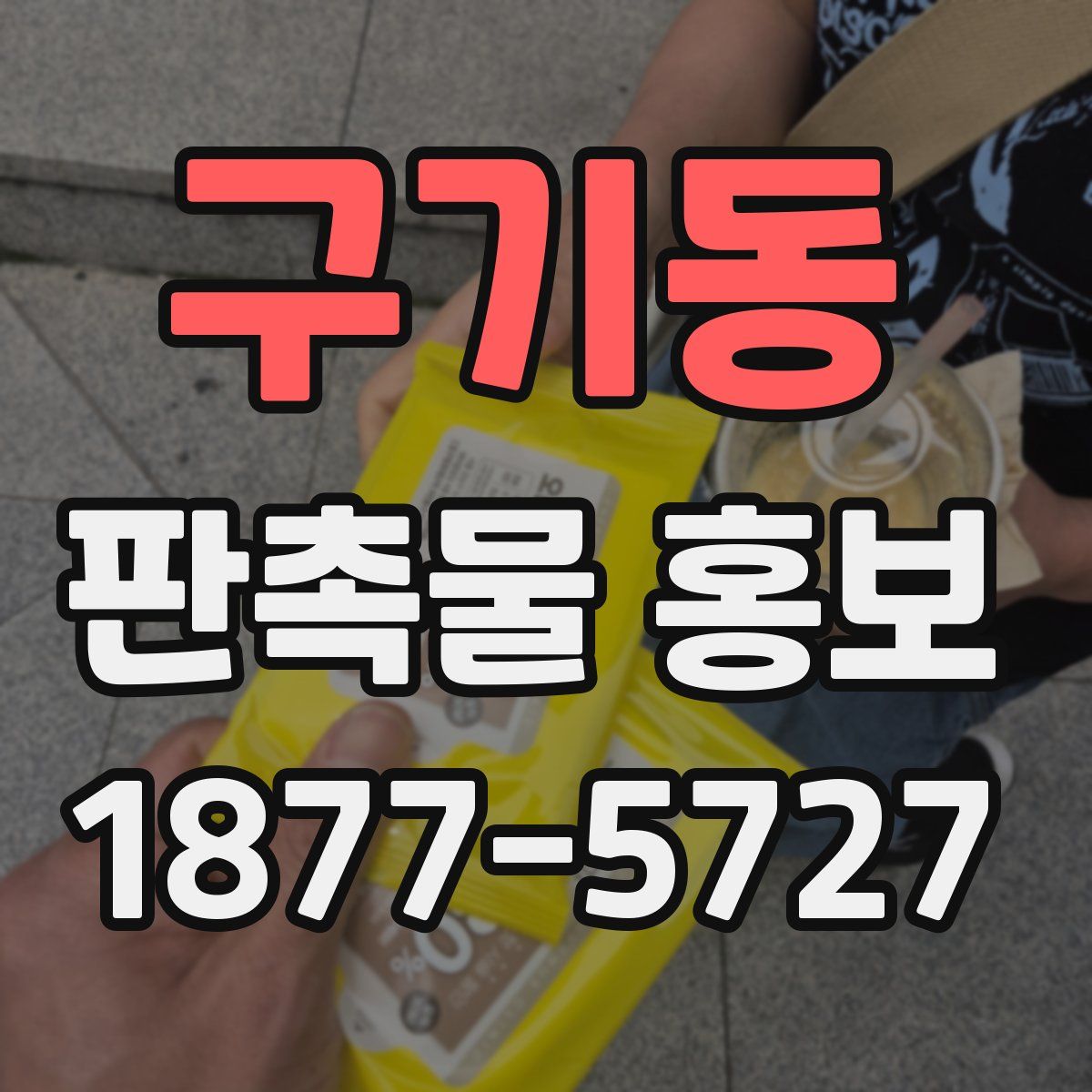 구기동 판촉물 홍보