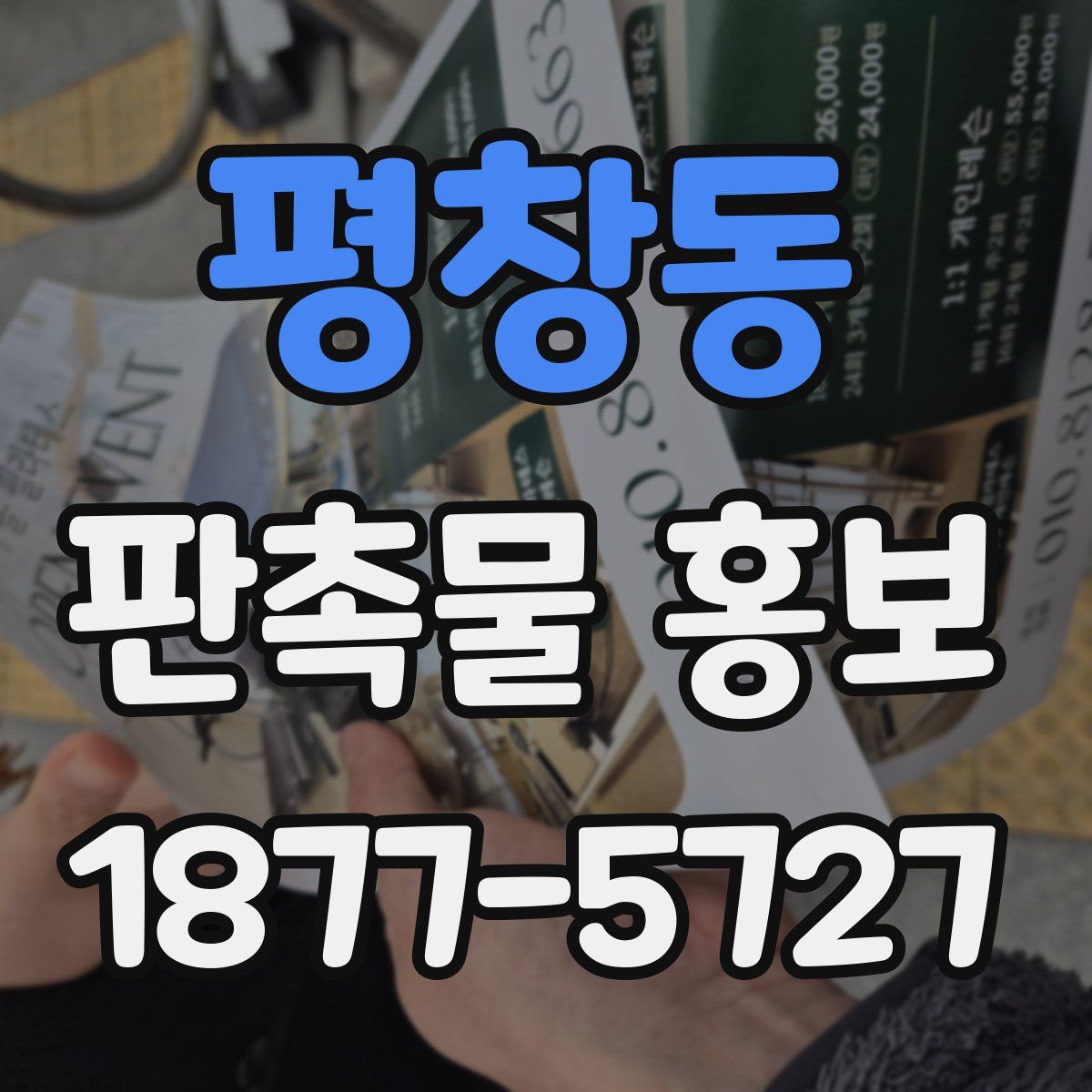 평창동 판촉물 홍보