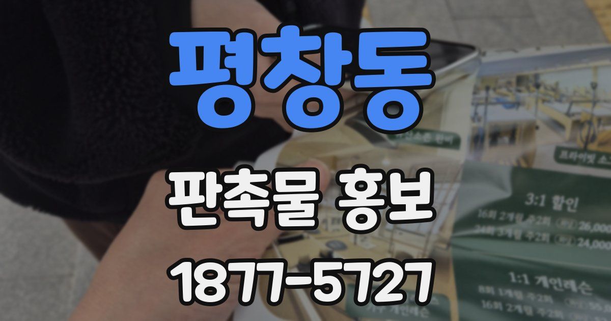 평창동 판촉물 홍보
