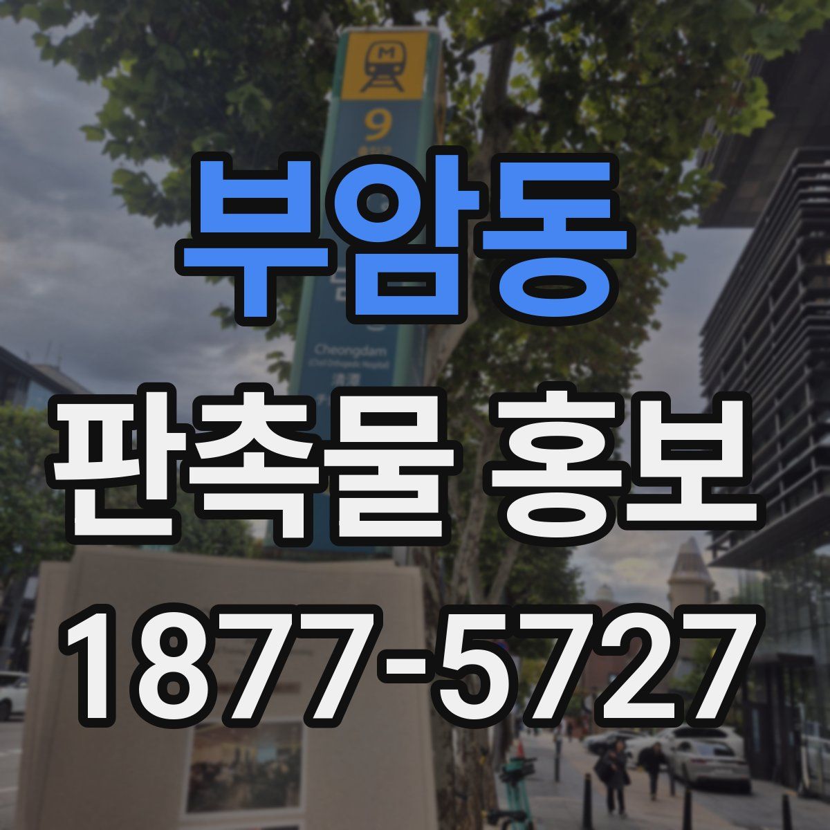부암동 판촉물 홍보