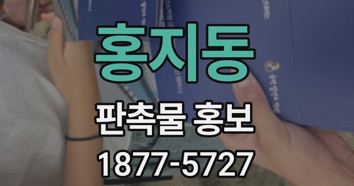 홍지동 판촉물 홍보