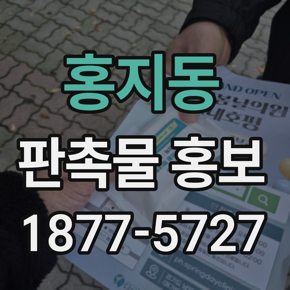 홍지동 판촉물 홍보