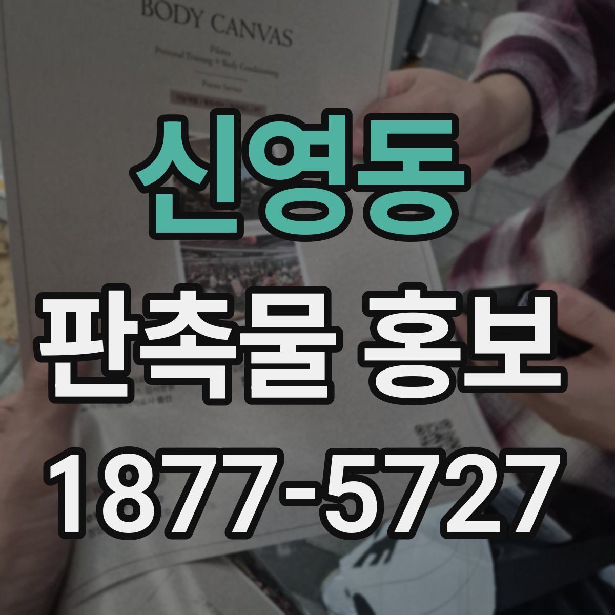신영동 판촉물 홍보
