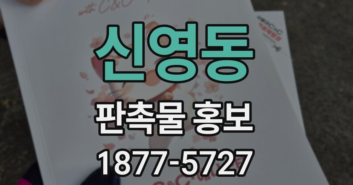 신영동 판촉물 홍보