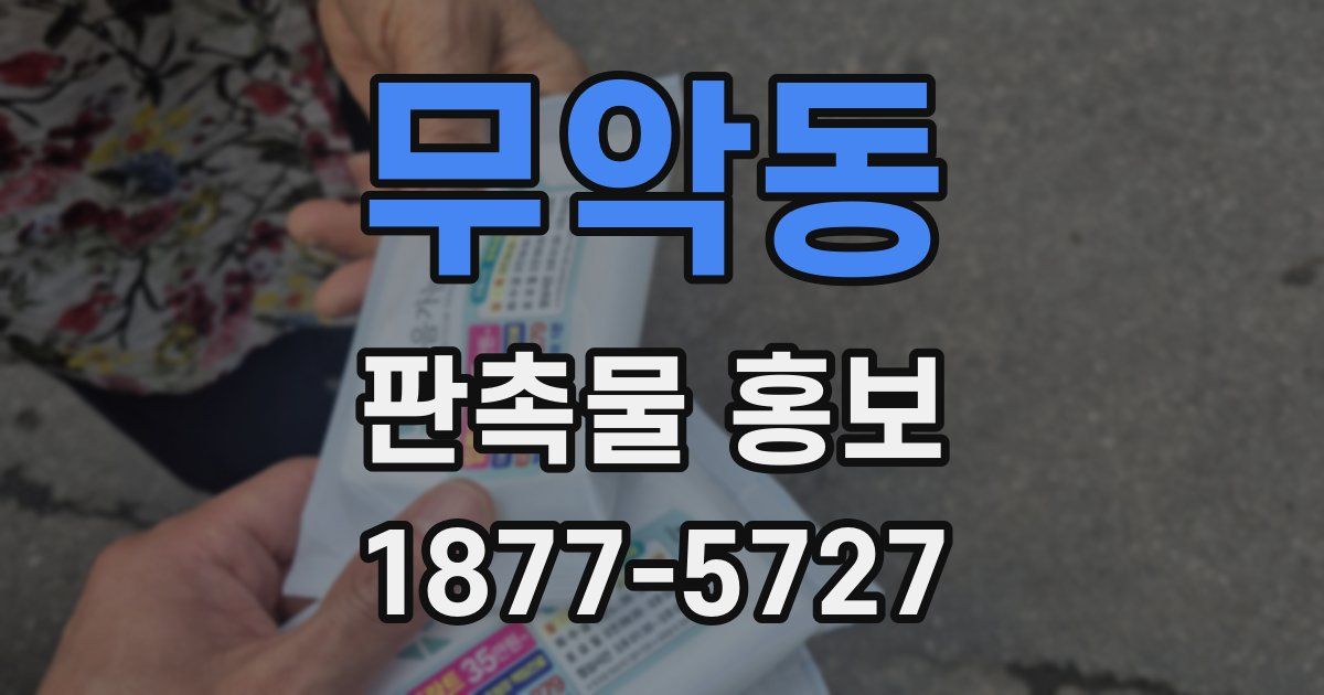 무악동 판촉물 홍보