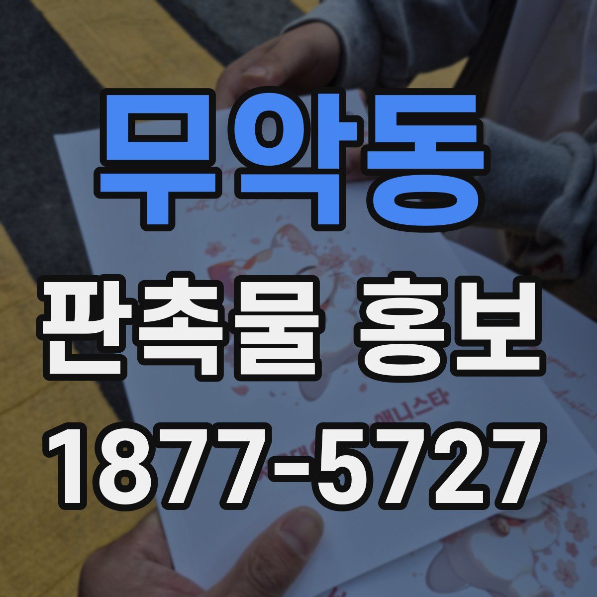 무악동 판촉물 홍보