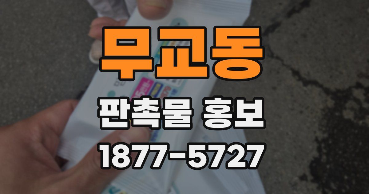 무교동 판촉물 홍보